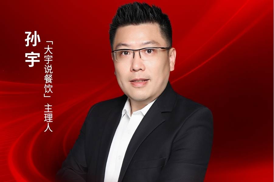 “大宇说餐饮”主理人孙宇确认出席｜2026中国餐饮品牌节