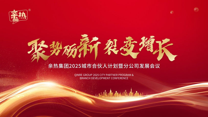 聚势砺新·裂变增长——亲热集团核心经销商城市合伙人会议圆满举行！