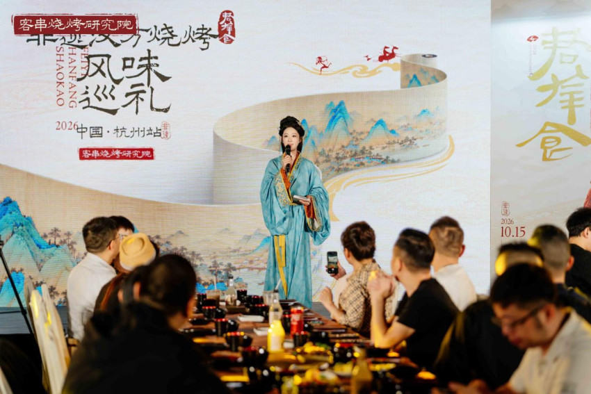 非遗汉方烧烤风味巡礼落地杭州：烧烤品类文化赋能与跨区域供应链协同的样本观察