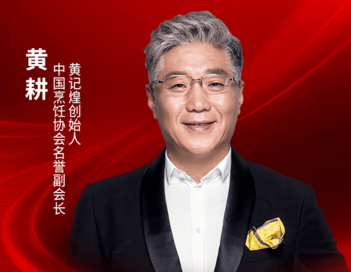 中国烹饪协会名誉副会长、黄记煌创始人黄耕确认出席｜2026中国餐饮品牌节