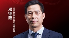 特劳特伙伴公司全球总裁邓德隆确认出席|第三届中国餐饮品牌节