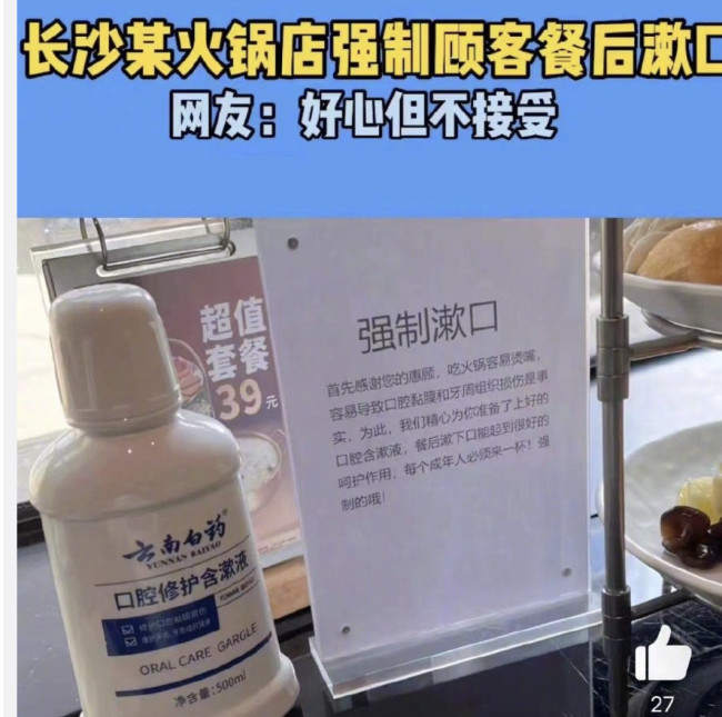 一火锅店“强制”顾客餐后漱口，网友：初心是好的，态度差点儿