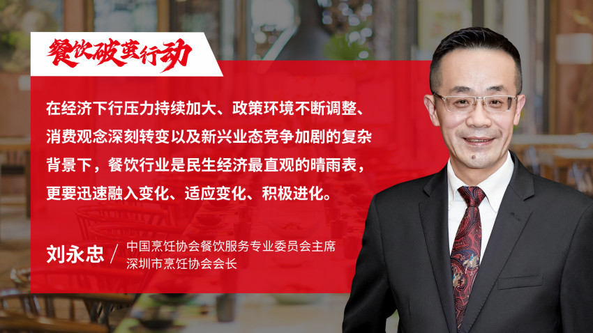 深圳市烹飪協(xié)會(huì)會(huì)長(zhǎng)劉永忠：順勢(shì)而為，適者生存