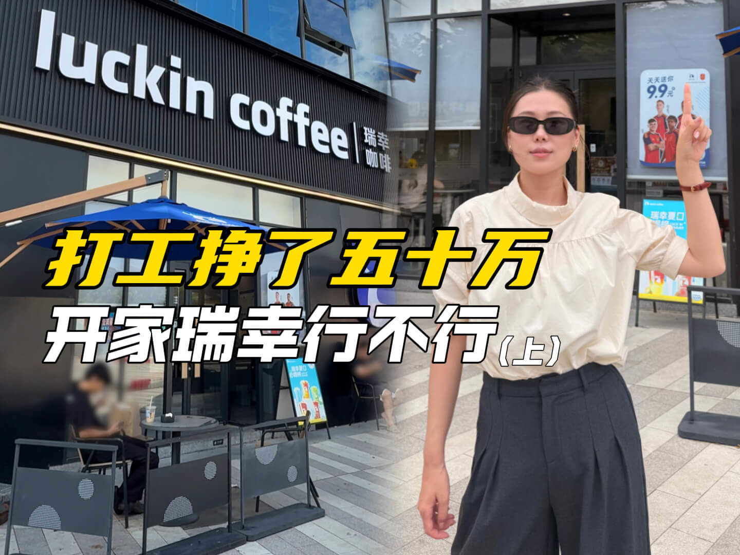 打工挣了五十万，开家瑞幸行不行？