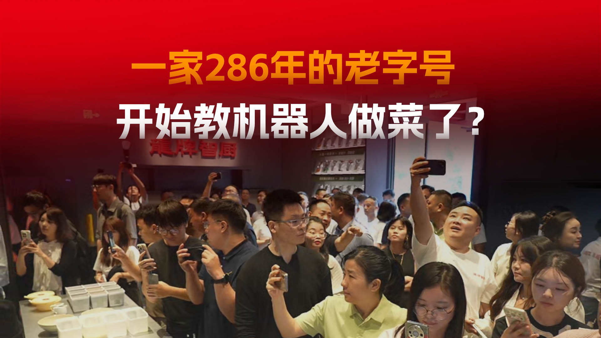 中华老字号酱油公司，进军机器人调味赛道？