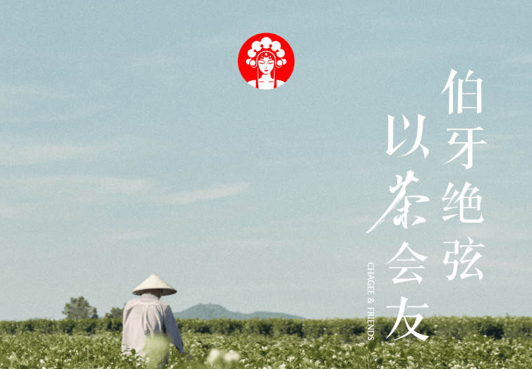 霸王茶姬8周年重磅推出伯牙绝弦·花香款，向全国茶友发送百万张以茶会友券