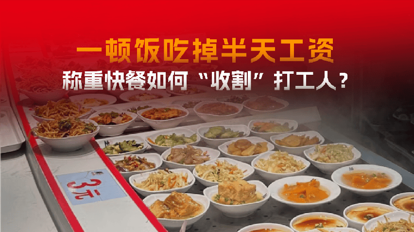 一顿饭吃掉半天工资！称重快餐如何“收割”打工人？