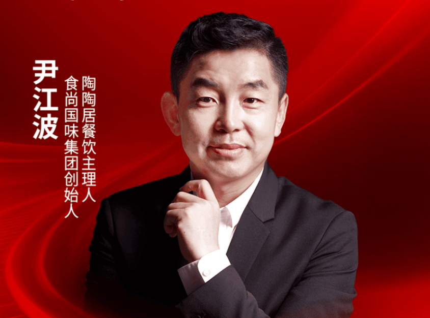 食尚国味集团创始人、陶陶居餐饮主理人尹江波确认出席｜2026中国餐饮品牌节