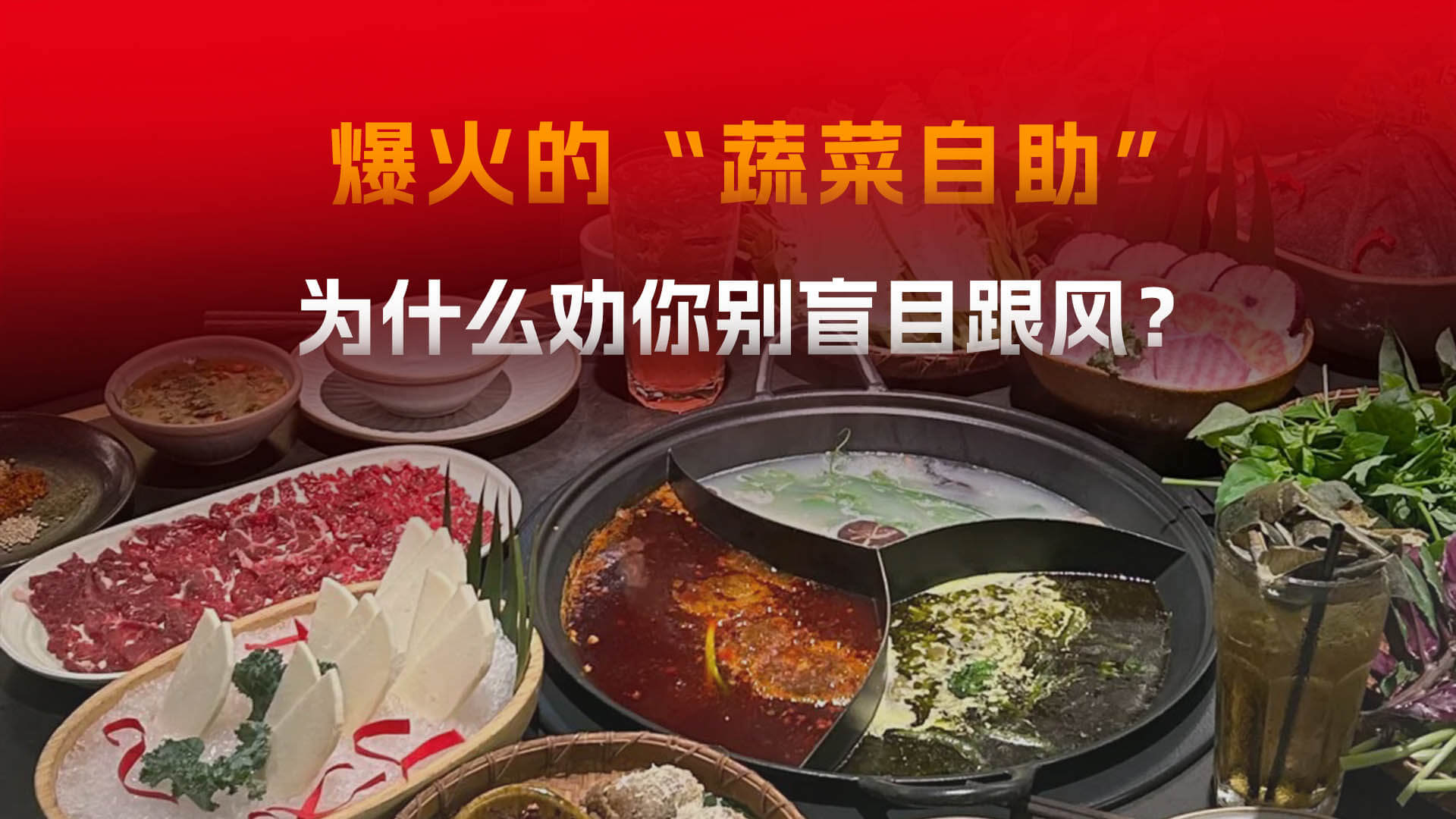 9.9元无限吃的“自助蔬菜”，餐饮老板们要跟进吗？
