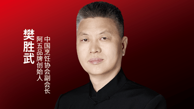 阿五品牌創(chuàng)始人、中國烹飪協會副會長樊勝武確認參會｜第四屆中國餐飲品牌節(jié)