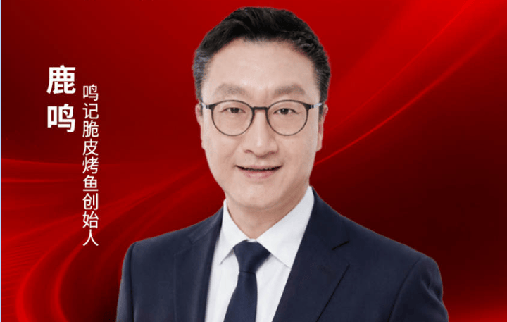 “鸣记脆皮烤鱼”创始人鹿鸣确认出席｜2026中国餐饮品牌节