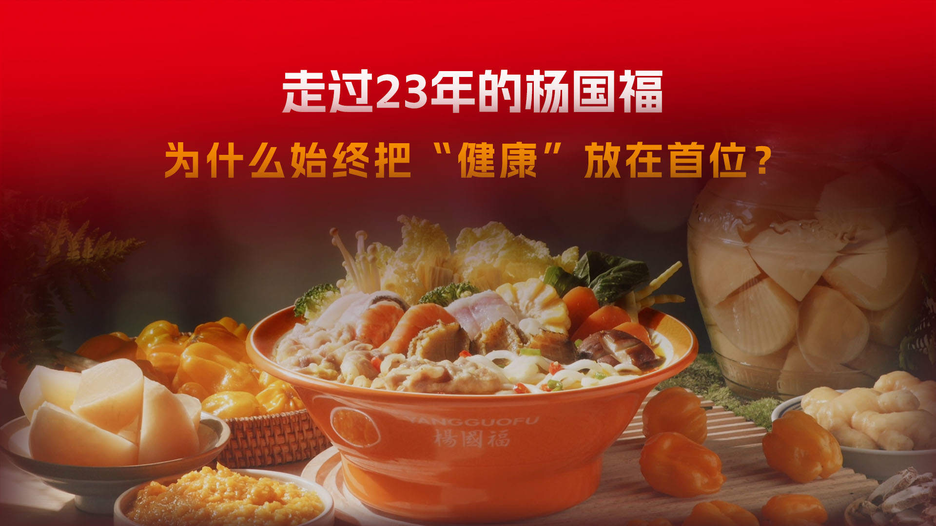 走过23年，这个麻辣烫巨头为什么始终把“健康”放在首位？