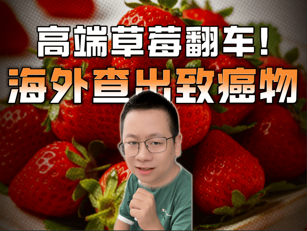 轻奢浆果怡颗莓在美国草莓检出致癌物