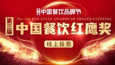 12月24日，“第三屆中國餐飲紅鷹獎”上榜名單即將重磅揭曉！