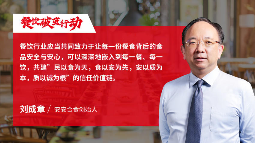 安安合食創始人劉成章：食品安全從來不是成本中心