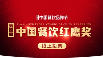 第四届中国餐饮红鹰奖报名通道正式开启！