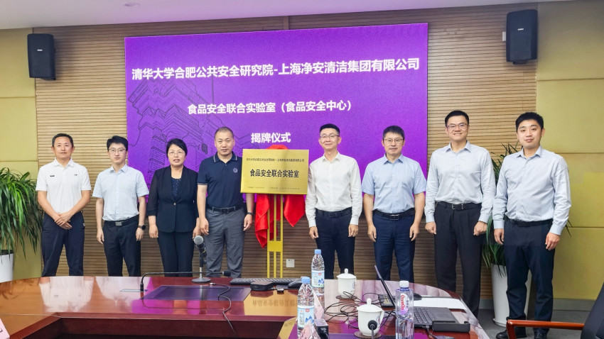 产学研协同创新，守护舌尖上的安全｜净安×清华合肥院食品安全联合实验室正式揭牌