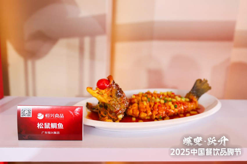 ﻿恒兴食品携「松鼠鲷鱼」亮相2025风向标产品（秋季）发布会，引领现代餐饮水产新范式