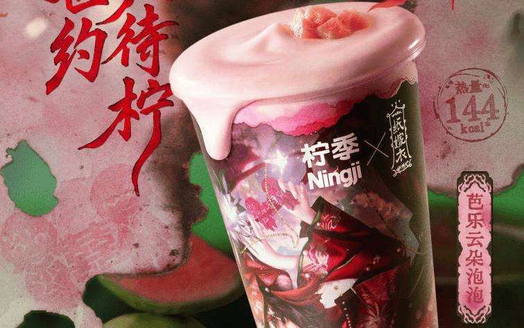 柠季×纸嫁衣 | “九世约，只待柠”：红心芭乐，清甜赴约