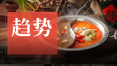 又一地方酸汤冲向全国，悄然打响产品升级战