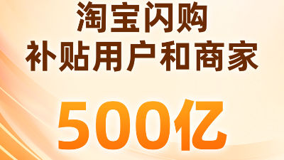 500億一分不少，淘寶閃購破行業內卷力促新消費