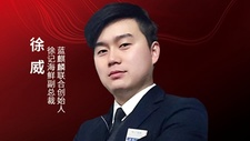 徐记海鲜副总裁、蓝麒麟联合创始人徐威确认参会｜第三届中国餐饮品牌节