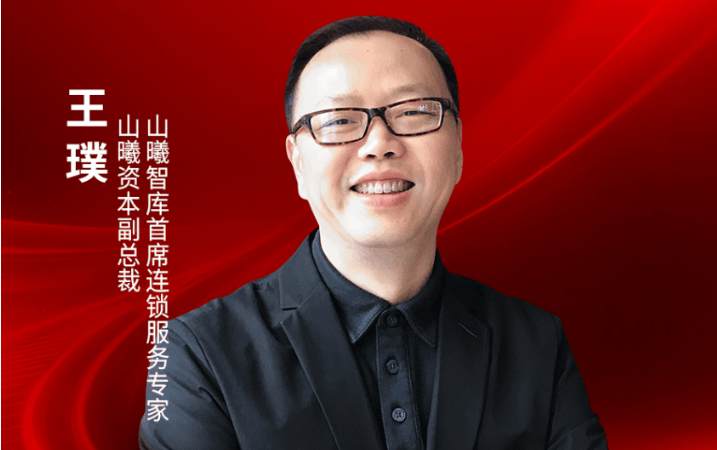 山曦资本副总裁王璞确认出席｜2026中国餐饮品牌节