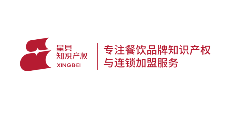 星貝知識產(chǎn)權(quán)知識產(chǎn)權(quán)已確認參加HCC全球餐飲產(chǎn)業(yè)博覽會·2026春季展！