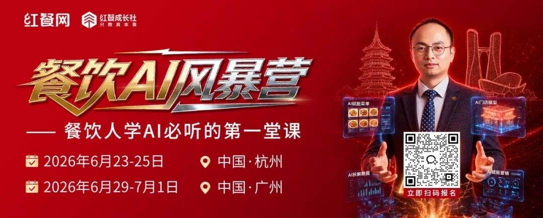餐饮AI风暴营｜6月杭州、广州双城连开