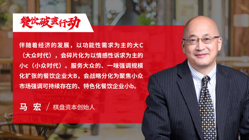 棋盤資本創(chuàng)始人馬宏：餐飲業(yè)未來將呈現(xiàn)“大平臺小組織”的格局