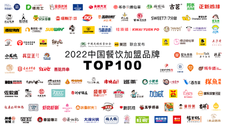 哪些品牌值得加盟？2022中国餐饮加盟品牌TOP100出炉！