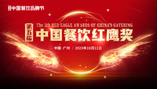 重磅！第五届“中国餐饮红鹰奖”四大奖项完整版正式公布