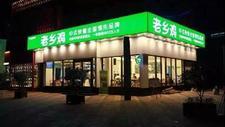 老乡鸡餐饮江西总部预计今年7月竣工，首家门店在八一万达广场围挡