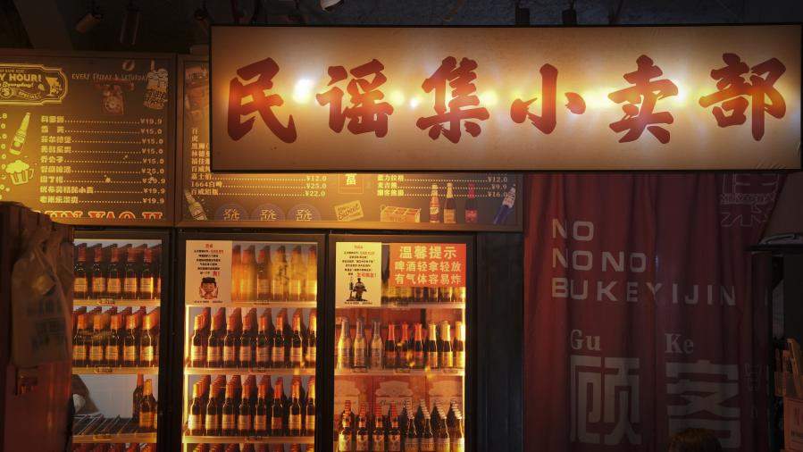 2026酒馆十大品牌揭晓！民谣集入选，它凭什么？