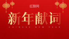 红餐网陈洪波：拥抱餐饮复苏年，我们一起共赴美好未来！