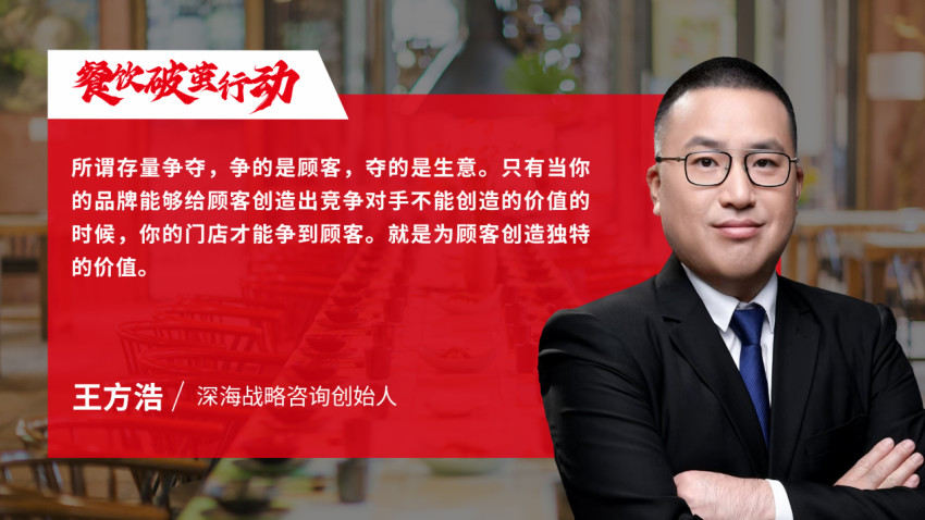 深海戰略咨詢王方浩：餐飲存量時代比拼的是企業運營力、組織力和品牌力