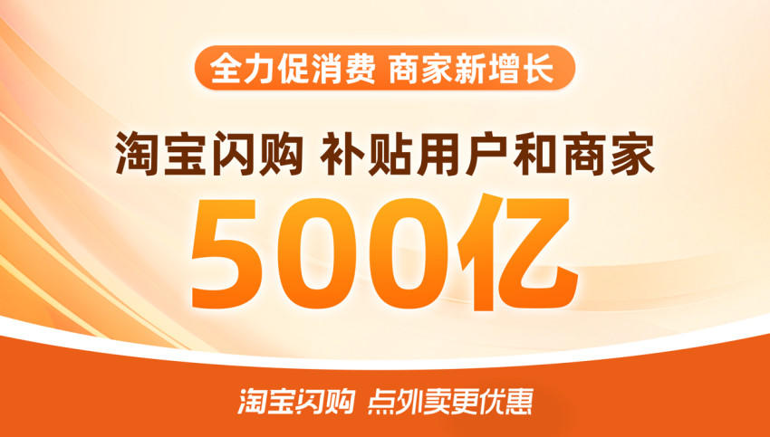 淘宝闪购500亿补贴上线首日，589个零售品牌订单增长超100%