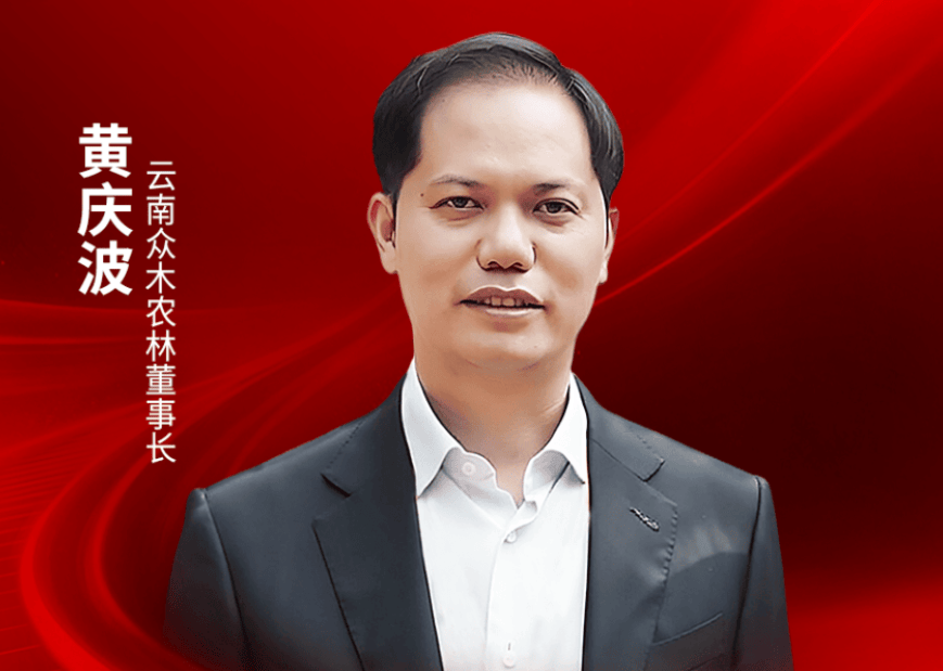云南众木农林董事长黄庆波确认出席｜2026中国餐饮品牌节