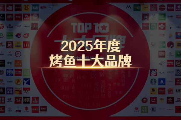 “2025年度烤鱼十大品牌”榜单出炉！烤鱼品类迈向高质量发展
