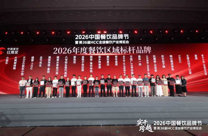 红鹰奖“2026年度北京餐饮标杆品牌”出炉，25个品牌上榜！