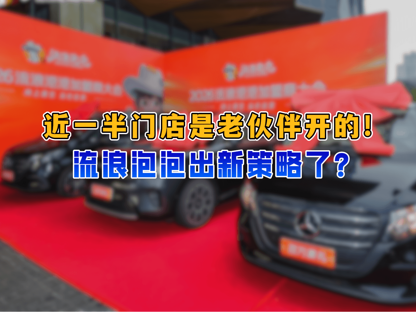 现场送出3辆豪车！流浪泡泡这次又搞什么大动作了？