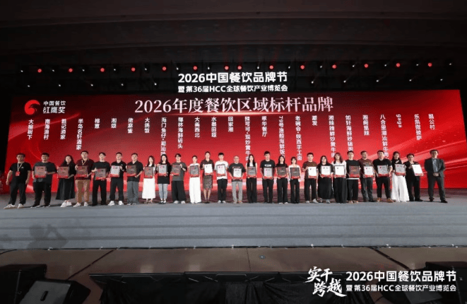 红鹰奖“2026年度餐饮区域标杆品牌”重磅揭晓！28个区域400个品牌登榜