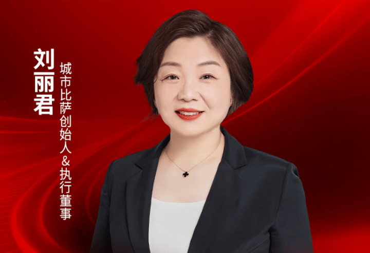 城市比萨创始人、执行董事刘丽君确认出席｜2026中国餐饮品牌节