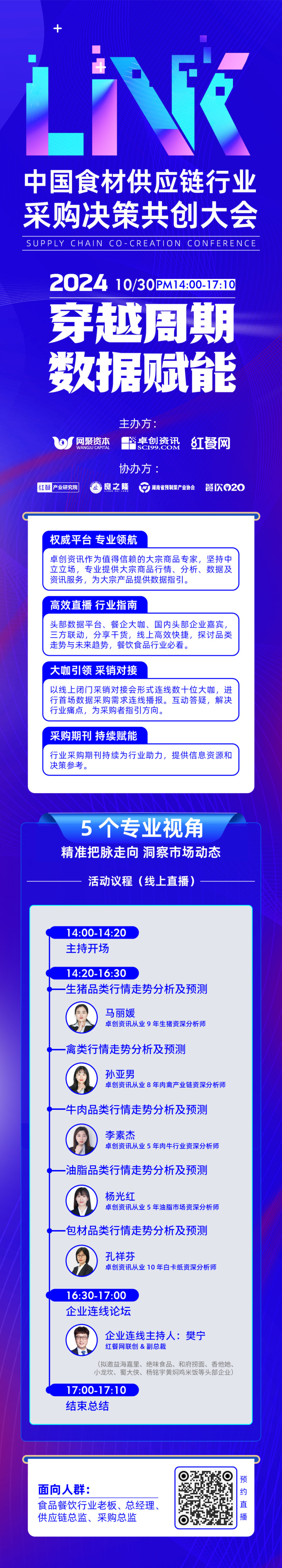 如何抢占中国餐饮食材供应链采购决策先机？一场线上顶尖共创大会即将揭晓！