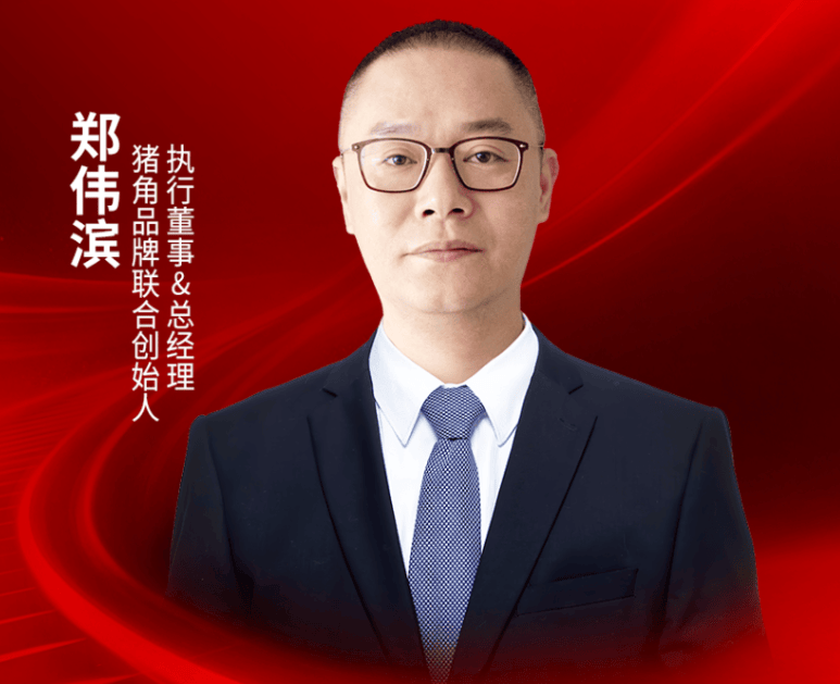 猪角品牌联合创始人、执行董事、总经理郑伟滨确认出席｜2026中国餐饮品牌节