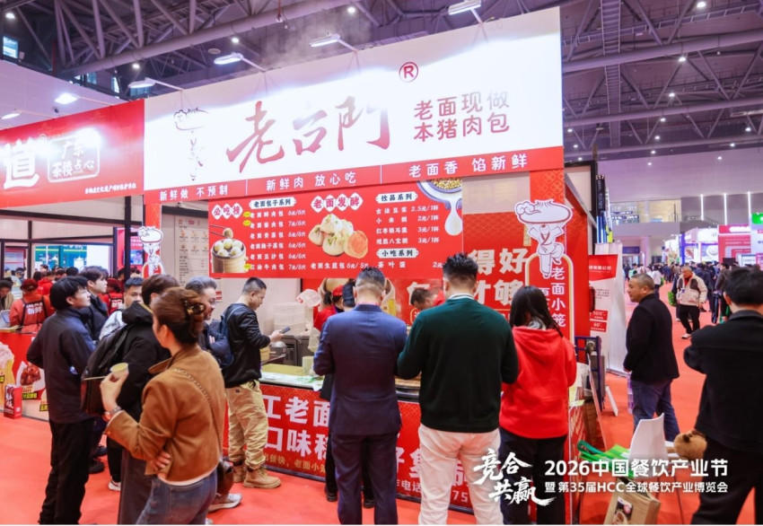 老台门亮相第35届HCC全球餐饮产业博览会·2026春季展