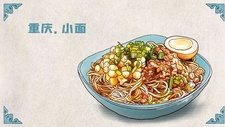 重庆美食“文鉴”：火锅、小面、酸菜鱼……