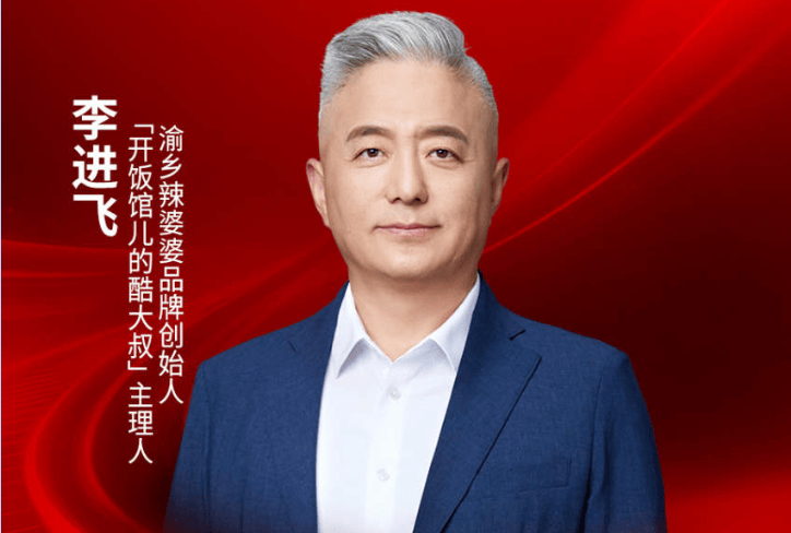 “开饭馆儿的酷大叔”主理人李进飞确认出席｜2026中国餐饮品牌节