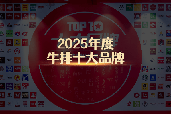 “2025年度牛排十大品牌”榜单隆重揭晓！高端与大众选手双向领跑