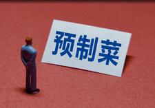 专家预测90%的预制菜企业将消失,谁会是幸存者?